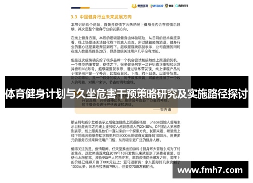 体育健身计划与久坐危害干预策略研究及实施路径探讨