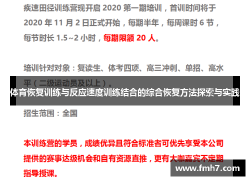 体育恢复训练与反应速度训练结合的综合恢复方法探索与实践
