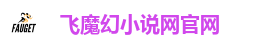 飞魔幻小说网官网